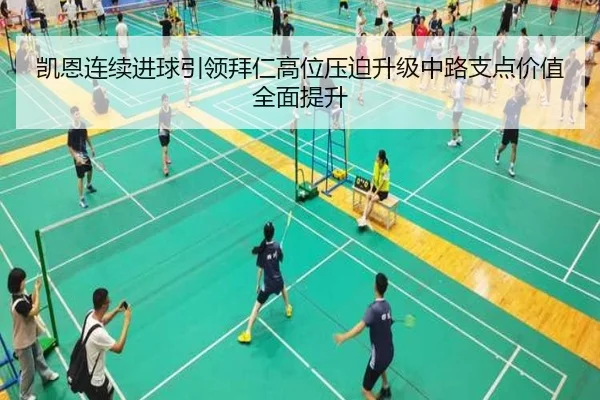 凯恩连续进球引领拜仁高位压迫升级中路支点价值全面提升