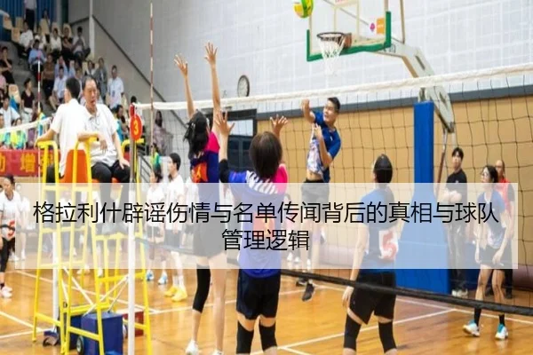 格拉利什辟谣伤情与名单传闻背后的真相与球队管理逻辑