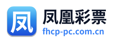 凤凰彩票